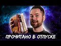 Прочитанные книги в отпуске 🔥📚 Кошмары аиста Марабу, Цикл, Типа я Дневник воина, Квартира