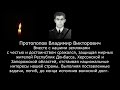 Протопопов Владимир Викторович погиб в ВСО