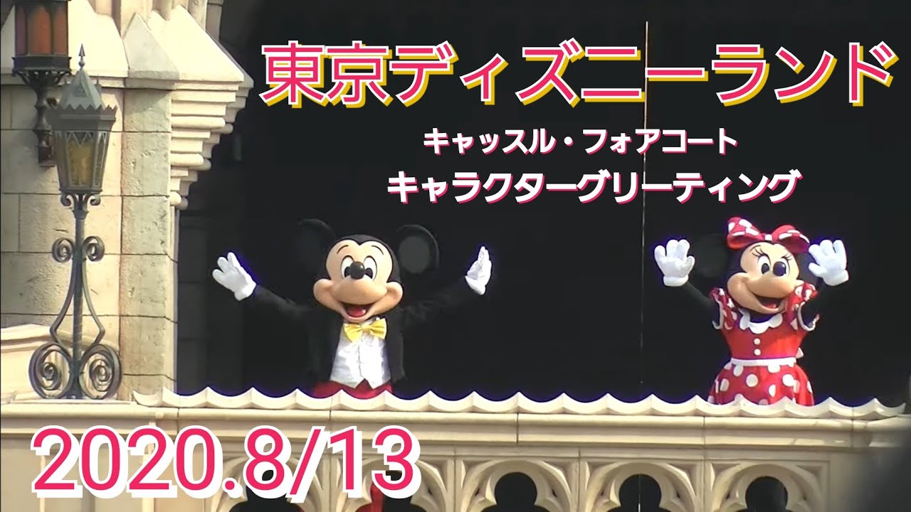 東京ディズニーランド キャラクターグリーティング キャッスル フォアコート 8 13 Youtube