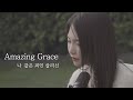 [AGAPAO Worship] 나 같은 죄인 살리신 / Amazing Grace