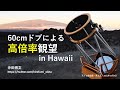 「60cmドブによる高倍率観望in Hawaii」沖田 博文さん講演【天リフ超会議・見る天】