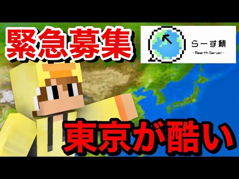 [Minecraft] Urgent recruitment of members! The popular Earth server Japan is in a dangerous state...