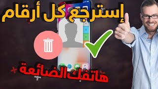 كيف تسترجع جميع أرقام هاتفك المفقودة بضغطة واحدة 2019