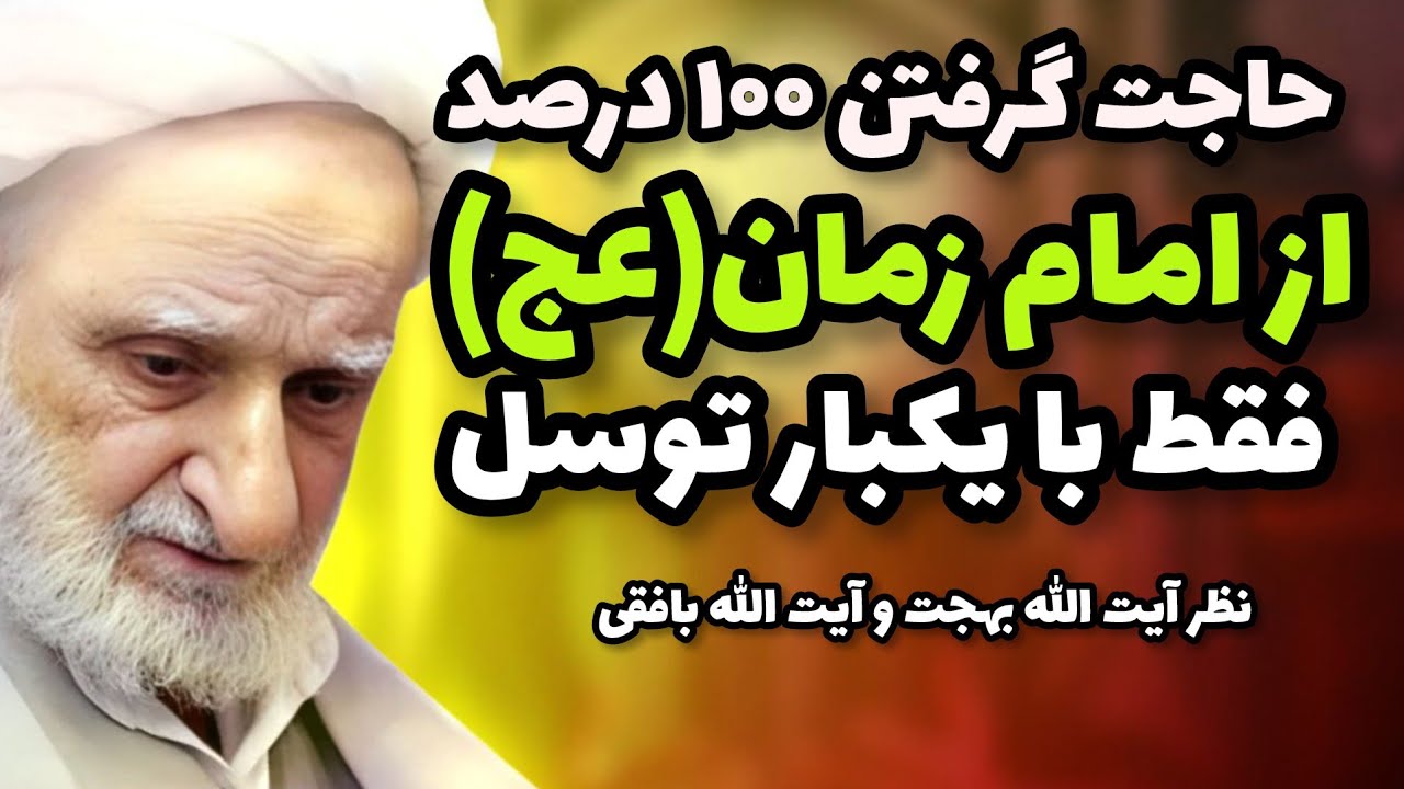 معجزه توسل به امام زمان (عج) : چرا این توسل این قدر قدرتمنده؟!