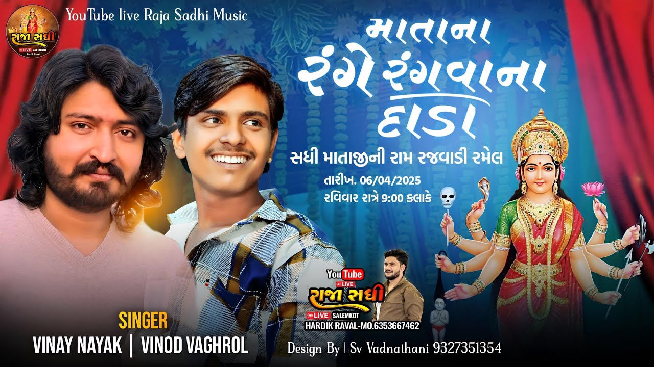 🔴LIVE🔴 માતાના રંગે રંગાવાના દાડા | સધી માતાજીની  રજવાડી રમેલ ડોંગીયા @rajasadhimusic7