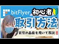 【ビットフライヤー】買い方売り方実際の画面を用いて徹底レクチャー‼️