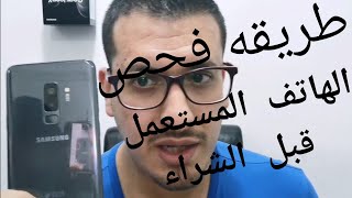 كيفيه فحص الهاتف المستعمل او المستخدم قبل الشراء .