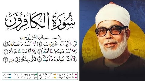 سورة الكافرون مكتوبة برواية ورش عن نافع للقارئ محمود خليل الحصري 