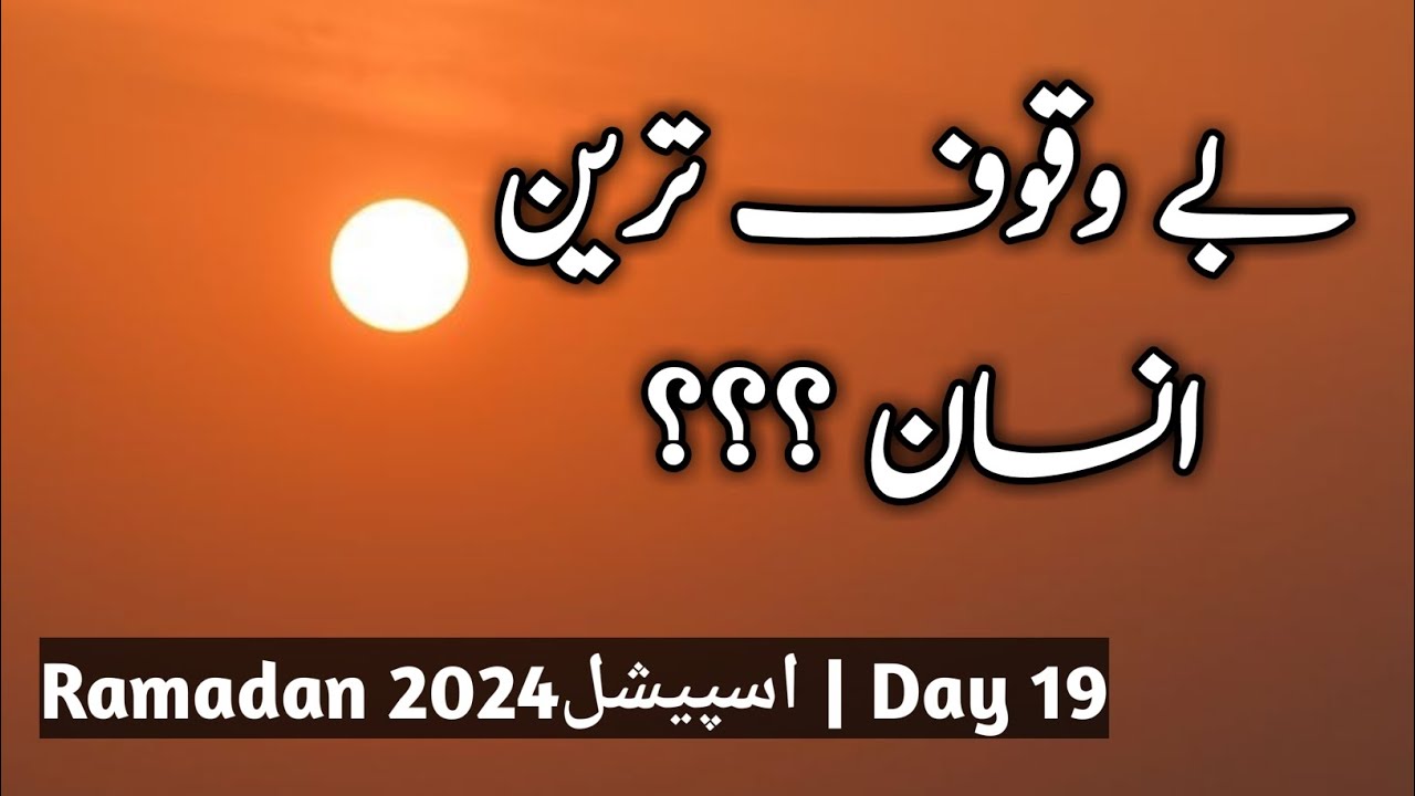 Jo Shakhs Namaz Nhi Parhta Ramadan Special 2024 Day 19 Mist