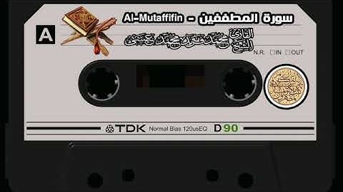 سورة المطففين تلاوة من مصحف حفص عن عاصم من موقع القارئ الشيخ محمد فريد محمد عيسي الجزء الثلاثون
