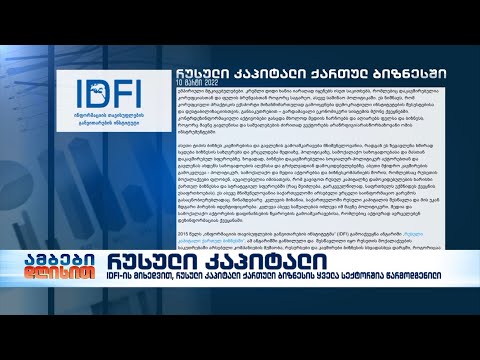 რუსული კაპიტალი ქართულ ბიზნესში