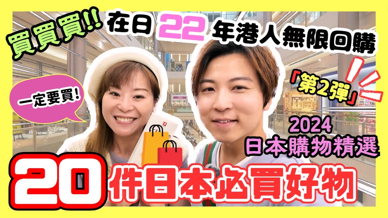 【必看！】2024日本20件必買好物「第2彈」｜在日22年港人無限回購精選｜300円店、日本藥妝、日本超市、UNIQLO、DONKI｜回購率100%｜JOY TV #日本購物 #日本自由行