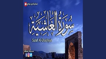 حسام الدين عبادي سورة الغاشية