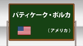 パティケーク・ポルカ ～学校フォークダンス 中学校･高等学校編 DVDより～(日本フォークダンス連盟)