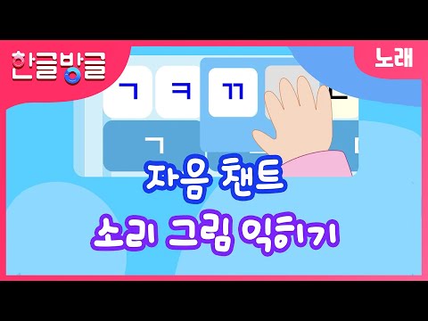 노래로 배우는 한글기초 | 한글 챈트 한글떼기 | 특허받은 한글교구 자음 글자판 자음 모음 소리조합 한글 프로그램  | 한글송 | 노래로 한글 배우기 | 자음노래 | 자음 챈트