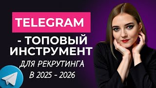 ГДЕ БРАТЬ ЛЮДЕЙ В КОМАНДУ В 2025 ГОДУ? РЕКРУТИНГ ДЛЯ СЕТЕВИКОВ. ТЕЛЕГРАМ ДЛЯ МЛМ.