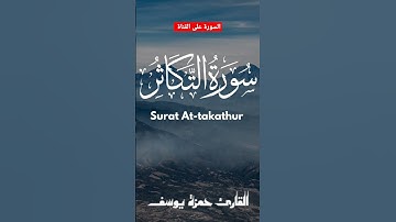 سورة التكاثر || القارئ حمزة يوسف ||Hamza Youssef || sourate AT-TAKATHUR