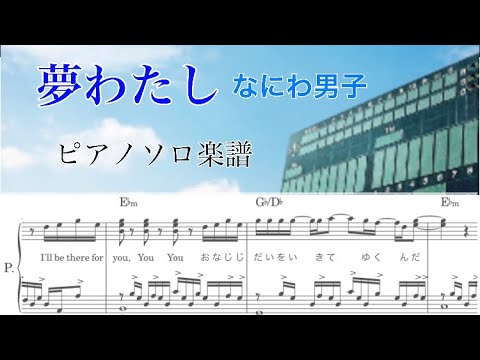 『夢わたし』なにわ男子【耳ｺﾋﾟﾋﾟｱﾉ楽譜】/熱闘甲子園/covered by lento