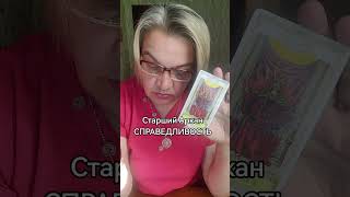 Продолжаем рассматривать Старшие арканы таро: СПРАВЕДЛИВОСТЬ