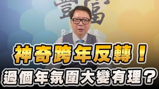 '23.01.16【豐富│聽，阮大哥的！】神奇跨年反轉！過個年氛圍大變有理？