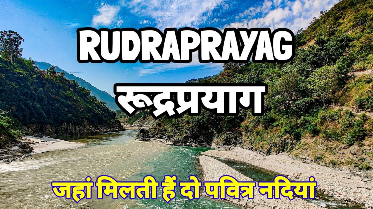 रूद्रप्रयाग अलकनंदा-मंदाकिनी का संगम | Rudraprayag Sangam Uttrakhand ...