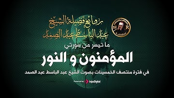 ما تيسر من سورتي المؤمنون والنور | تلاوة نادرة من اروع تلاوات عبدالباسط عبدالصمد