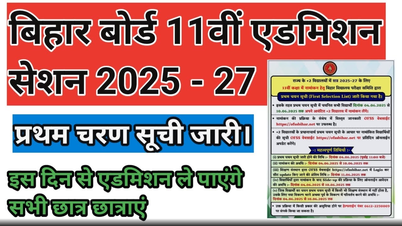 BSEB 11th Merit List 2025। Bihar Board Inter Admission Fist Selection List Released ।