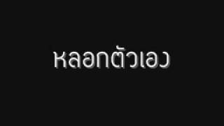 Miniatura de "หลอกตัวเอง.wmv"