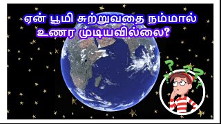 தமிழரசி | Learn Why Don't We Feel The Earth's Rotation? for Kids in Tamil | Tamilarasi for kids