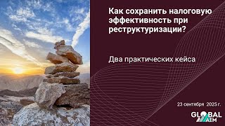 Tax Planning for Restructuring | Налоговое планирование реструктуризации | Tax Efficiency Case Study