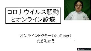 コロナウイルス騒動とオンライン診療【オンラインドクター・たがしゅう】