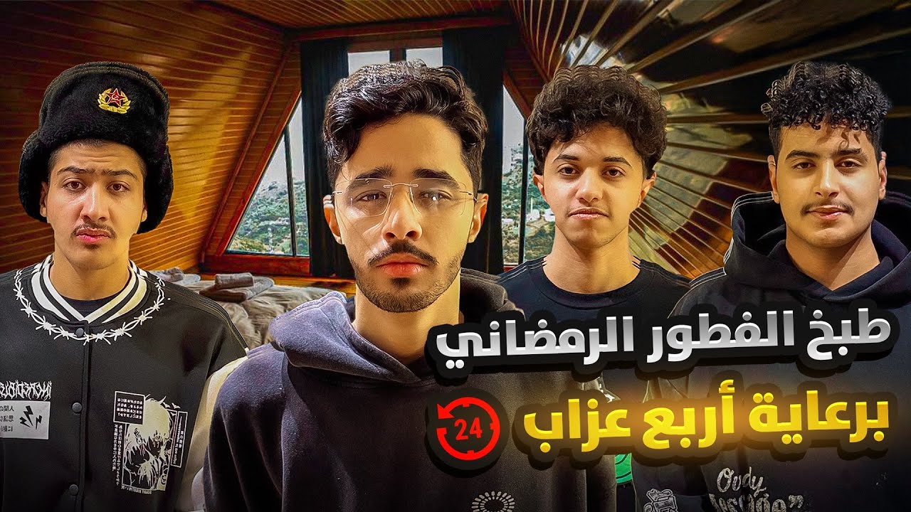 فلوق 47 | ٢٤ ساعة في الكوخ 🛖 - YouTube