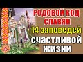 Родовое мировоззрение славян. 14 заповедей для счастливой жизни. Послание предков. Правила жизни