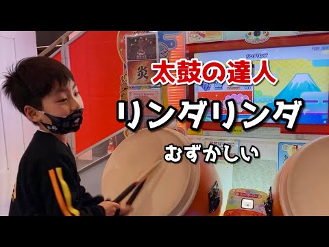 太鼓の達人のリンダリンダが楽しすぎる【太鼓の達人 小学生ドンだー 初心者 キッズ 子供】