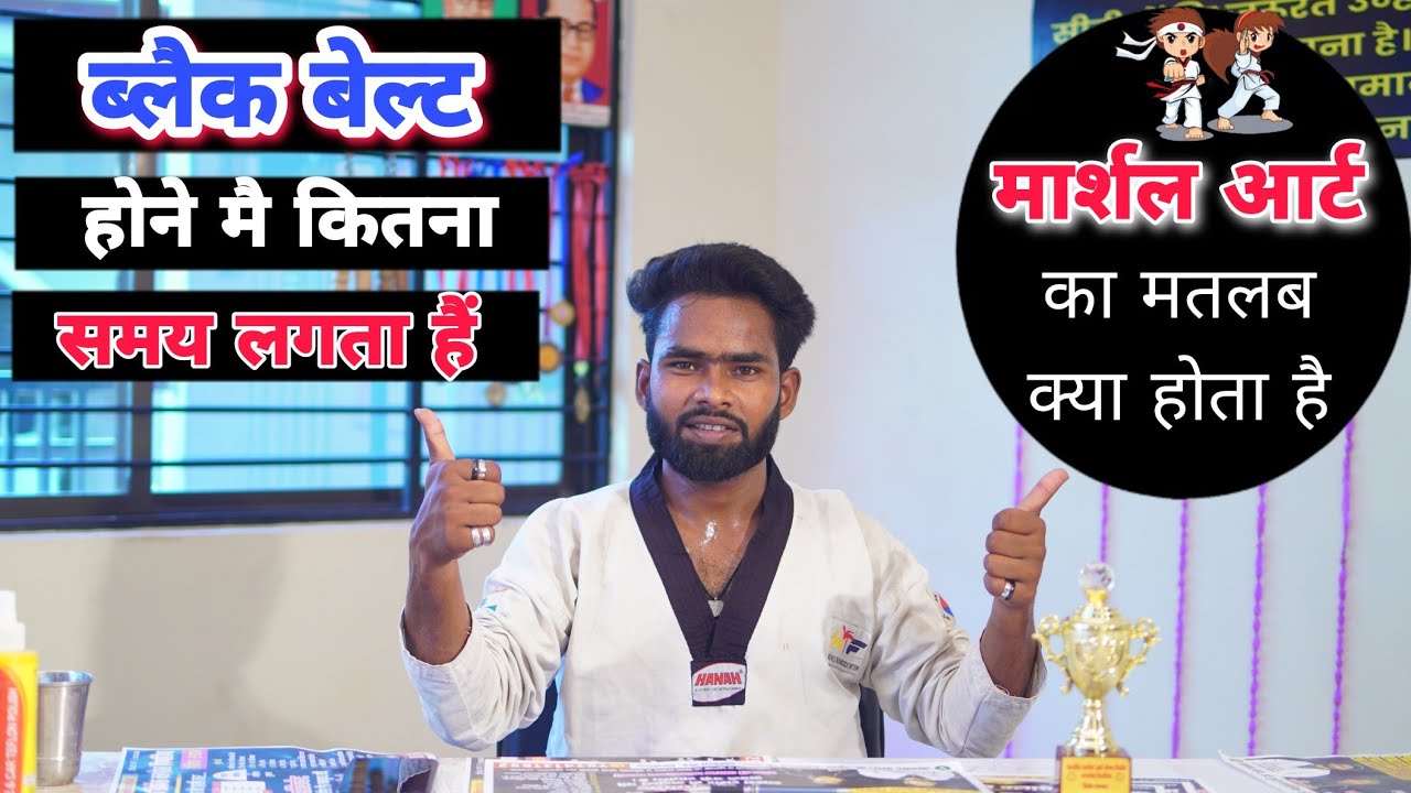martial arts kya hota hai black belt kaise hote hai पूरी जानकारी