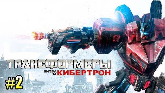 ТРАНСФОРМЕРЫ Битва За Кибертрон Часть 1 — МЕГАТРОН И ТЕМНЫЙ.