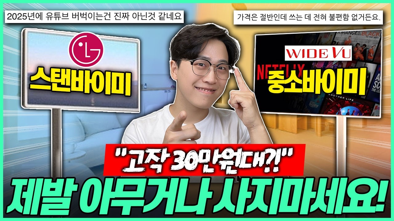 2026 이동식TV 추천! "스탠바이미 VS 삼탠바이미 VS 중소바이미 완벽 비교!"🔥 LG 스탠바이미｜삼탠바이미｜삼성 무빙스타일｜중소바이미｜와이드뷰｜