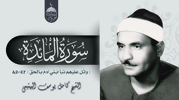 قصة ابني آدم في سورة المائدة من أندر التلاوات للشيخ كامل يوسف البهتيمي