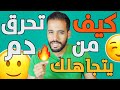 كيف تحـ ـرق دم من يتجاهلك عمدا !؟