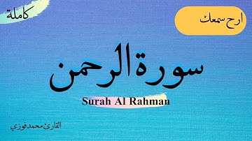 سورة الرحمن -ارح سمعك ..تلاوة هادئة تريح القلب والعقل 🎧💙 Ar-Rahman القارئ محمد فوزي