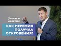 Как Иеремия получал откровения? | Учение о молитве | Проповедь | Виталий Кузьменко