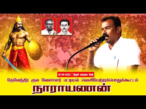 02-08-2025 | பட்டியல் வெளியேற்றம் | தேவேந்திர குல வேளாளர் | சீமான் தலைமையில் பொதுக்கூட்டம்