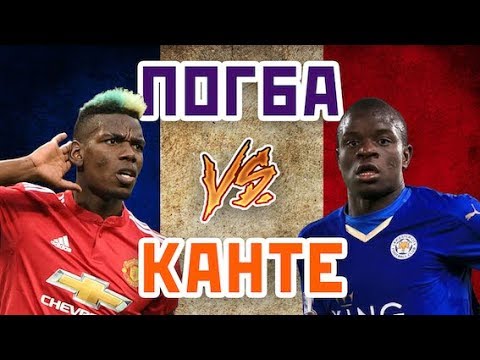 ПОГБА vs КАНТЕ - Один на один