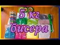 Распаковка 5-ти килограмм бисера)))