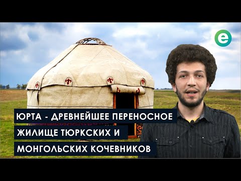 Юрта - древнейшее переносное жилище тюркских и монгольских кочевников