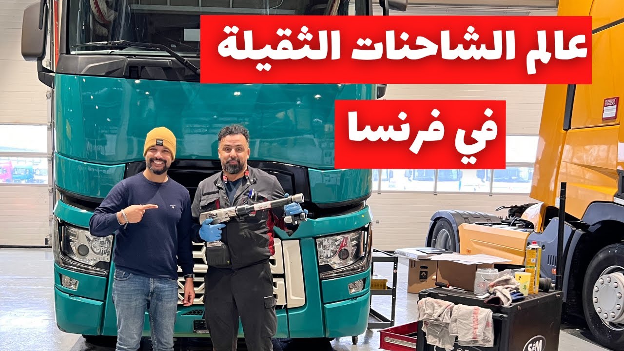 إكتشف عالم الشاحنات الثقيلة في مدينة ليون الفرنسية