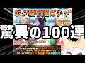 ボク殺学園ガチャ100連!限定続々!【ボク殺3/よーき】