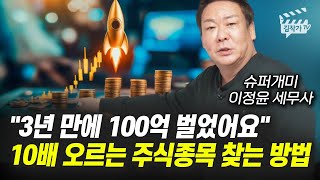3년 만에 100억 벌었어요, 10배 오르는 주식 종목 찾는 방법 (슈퍼개미 이정윤 세무사 단독 강의)