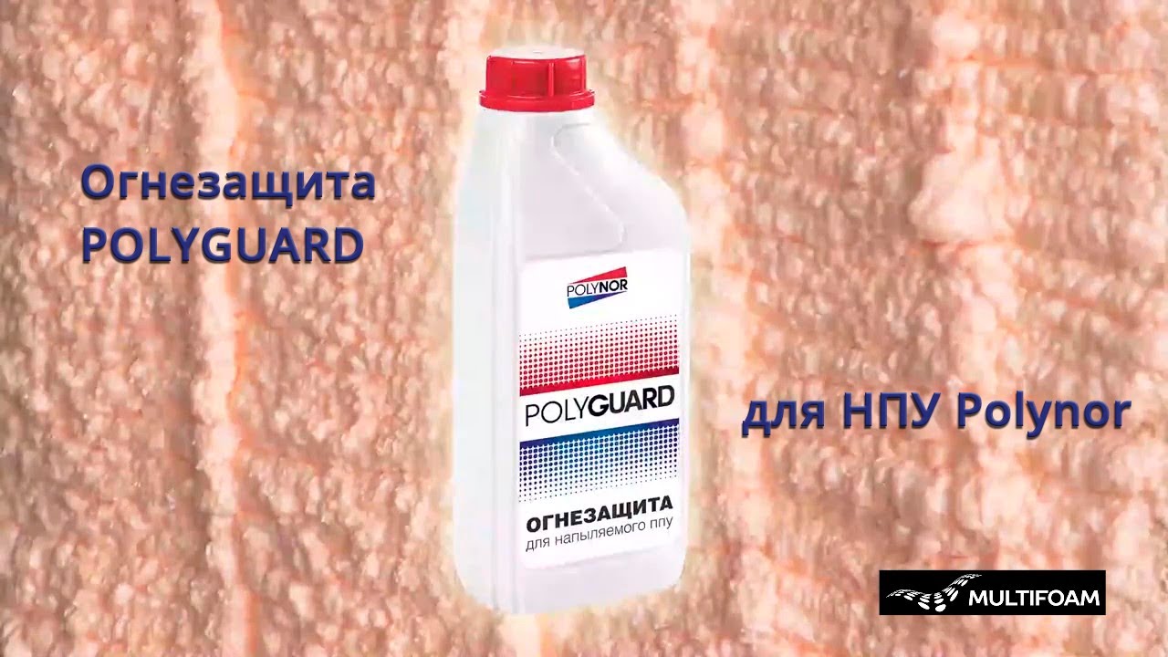 Пропитка огнезащитная Polynor Polyguard - YouTube