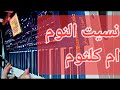 عزف نسيت النوم ام كلثوم 4